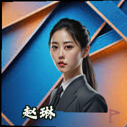 赵琳