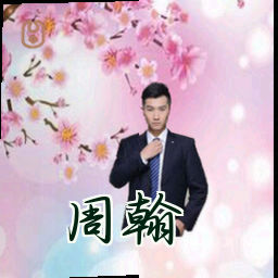周翰