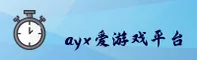 找不到ayx爱游戏最新官网？快速安全直达登录通道